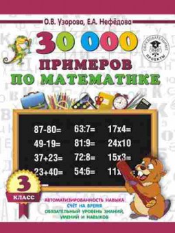 Книга 30000 примеров по математике 3кл. Узорова О.В.,Нефедова Е.А., б-1330, Баград.рф
